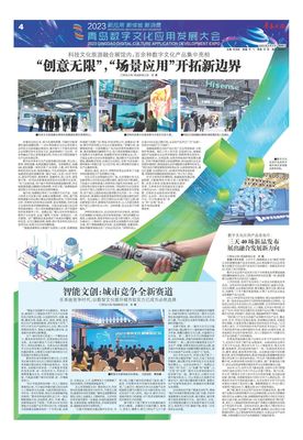 雙向賦能，'數(shù)文融合'帶來大流量——2023青島數(shù)字文化應(yīng)用發(fā)展大會聚焦數(shù)字文化創(chuàng)意內(nèi)容應(yīng)用服務(wù)